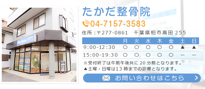 たかだ整骨院　TEL:04-7157-3583　お問い合わせはこちら