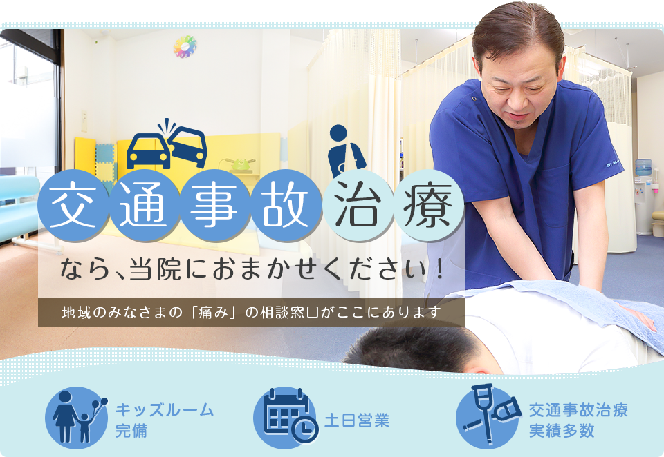 交通事故治療なら当院におまかせください！
