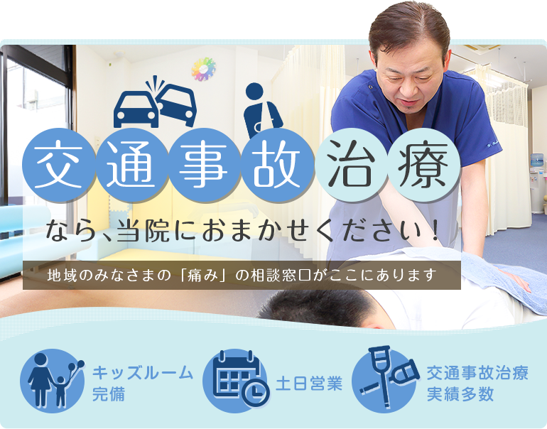交通事故治療なら当院におまかせください！